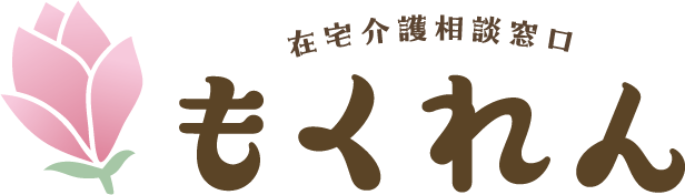 在宅介護相談窓口 もくれん